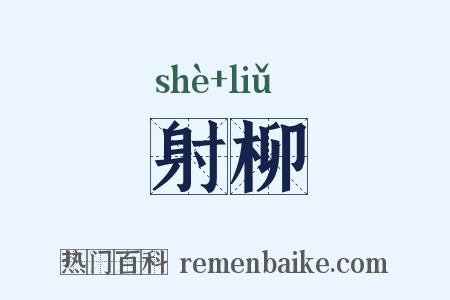 射柳是什么意思的图片